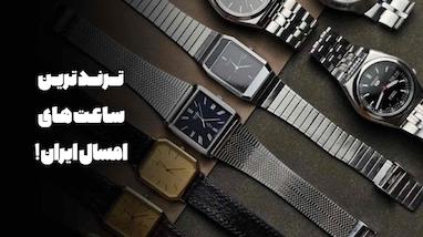 ترند ترین ساعت های مردانه 2025 در ایران