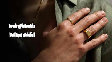 راهنمای خرید انگشتر مردانه