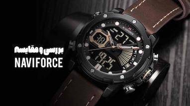 بررسی و مقایسه برند ساعت NAVI FORCE